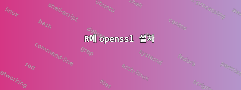 R에 openssl 설치