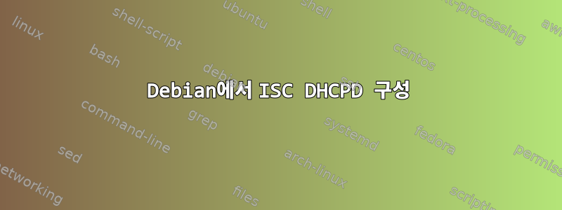 Debian에서 ISC DHCPD 구성