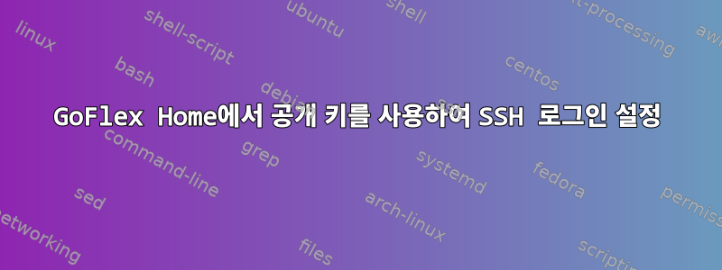 GoFlex Home에서 공개 키를 사용하여 SSH 로그인 설정