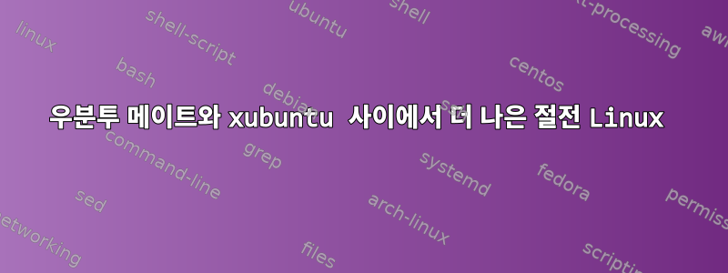 우분투 메이트와 xubuntu 사이에서 더 나은 절전 Linux