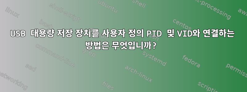 USB 대용량 저장 장치를 사용자 정의 PID 및 VID와 연결하는 방법은 무엇입니까?