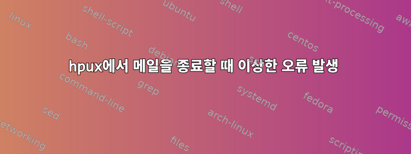 hpux에서 메일을 종료할 때 이상한 오류 발생