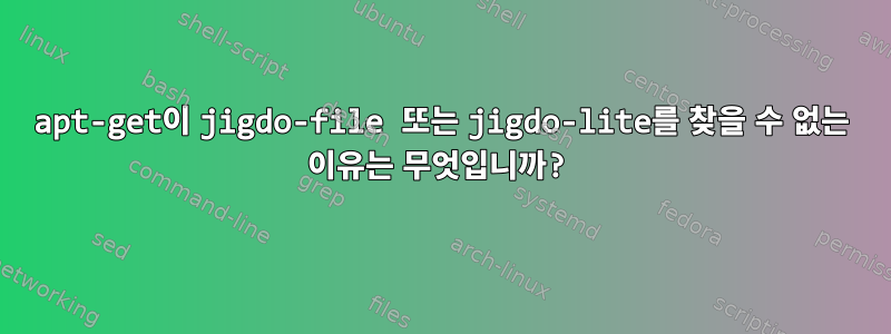 apt-get이 jigdo-file 또는 jigdo-lite를 찾을 수 없는 이유는 무엇입니까?