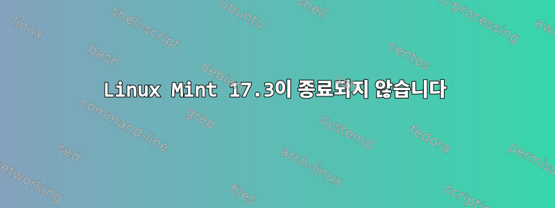 Linux Mint 17.3이 종료되지 않습니다