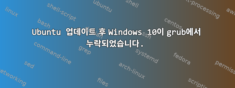 Ubuntu 업데이트 후 Windows 10이 grub에서 누락되었습니다.