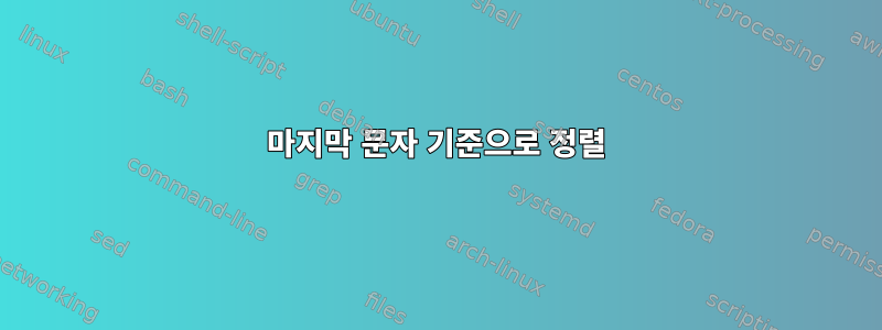 마지막 문자 기준으로 정렬