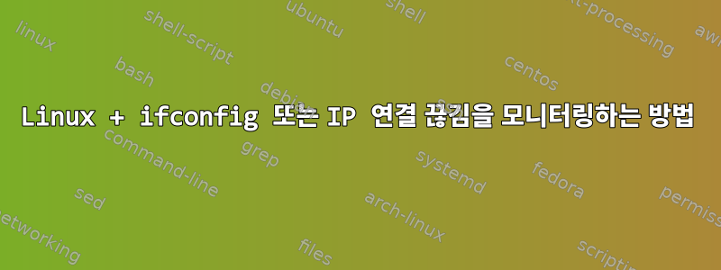 Linux + ifconfig 또는 IP 연결 끊김을 모니터링하는 방법