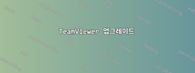 TeamViewer 업그레이드