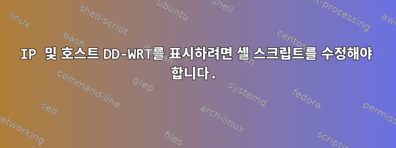 IP 및 호스트 DD-WRT를 표시하려면 셸 스크립트를 수정해야 합니다.