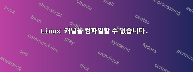 Linux 커널을 컴파일할 수 없습니다.