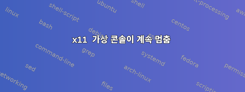 x11 가상 콘솔이 계속 멈춤