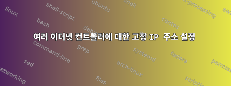 여러 이더넷 컨트롤러에 대한 고정 IP 주소 설정