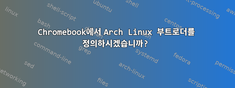 Chromebook에서 Arch Linux 부트로더를 정의하시겠습니까?