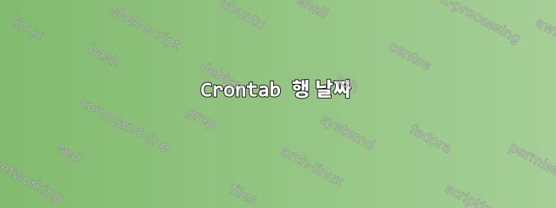 Crontab 행 날짜