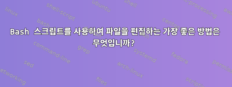 Bash 스크립트를 사용하여 파일을 편집하는 가장 좋은 방법은 무엇입니까?