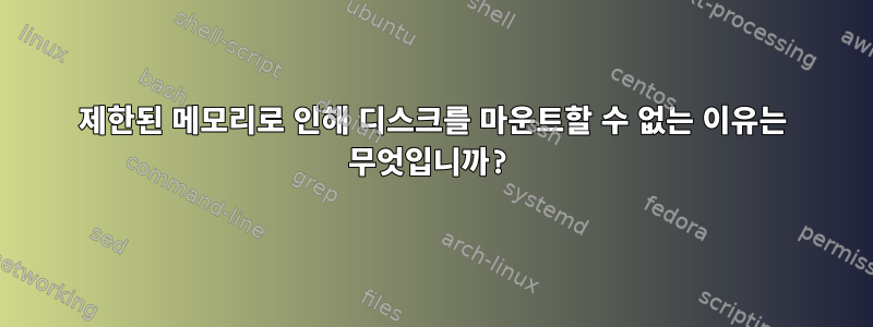 제한된 메모리로 인해 디스크를 마운트할 수 없는 이유는 무엇입니까?