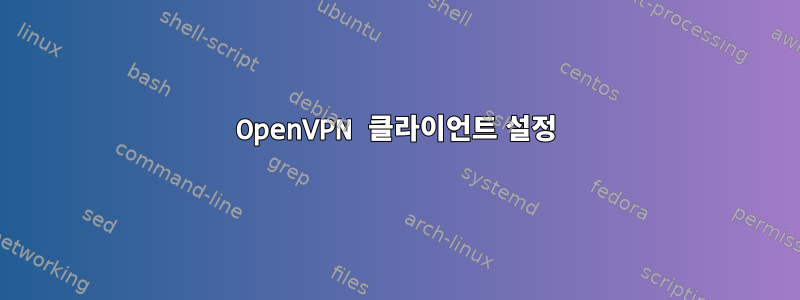 OpenVPN 클라이언트 설정