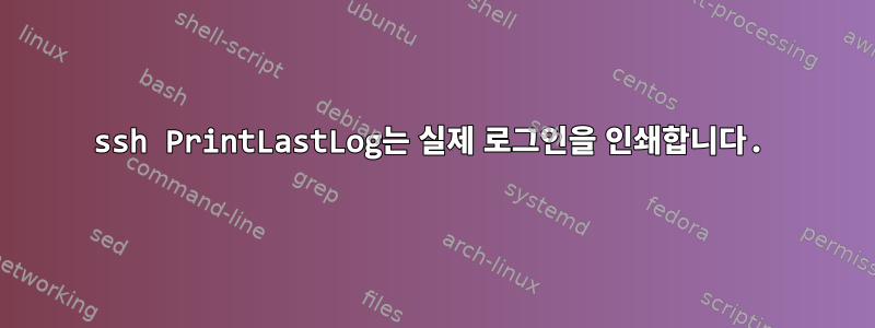 ssh PrintLastLog는 실제 로그인을 인쇄합니다.