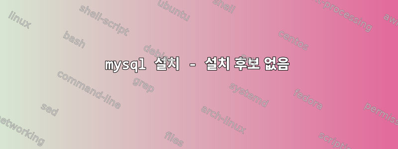 mysql 설치 - 설치 후보 없음