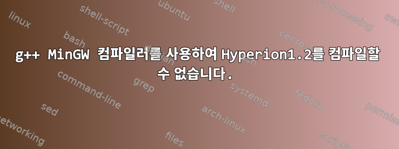 g++ MinGW 컴파일러를 사용하여 Hyperion1.2를 컴파일할 수 없습니다.