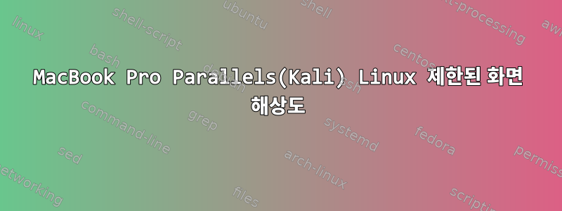 MacBook Pro Parallels(Kali) Linux 제한된 화면 해상도