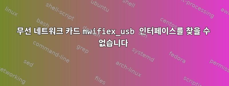 무선 네트워크 카드 mwifiex_usb 인터페이스를 찾을 수 없습니다