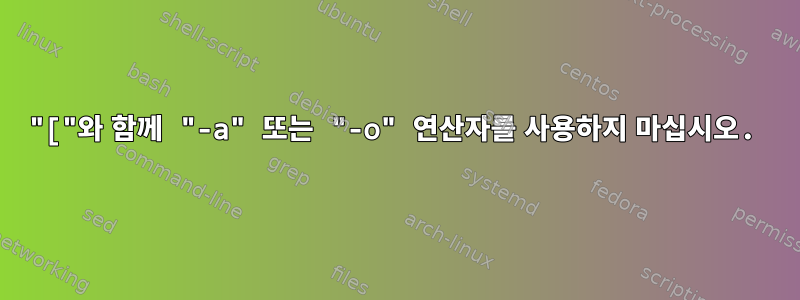 "["와 함께 "-a" 또는 "-o" 연산자를 사용하지 마십시오.