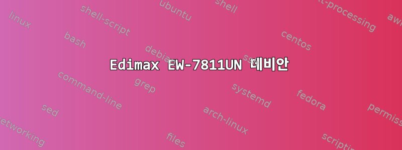 Edimax EW-7811UN 데비안