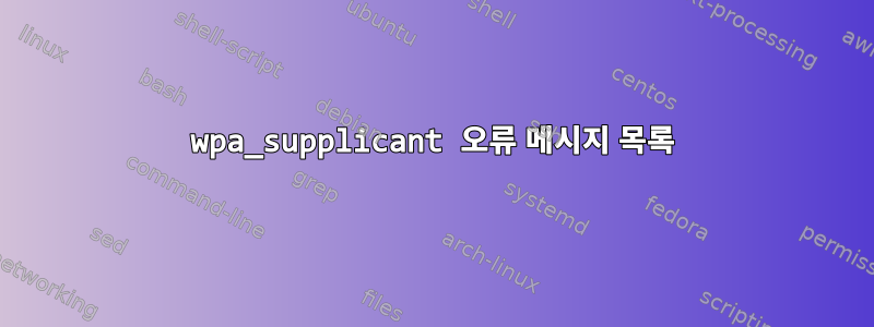 wpa_supplicant 오류 메시지 목록