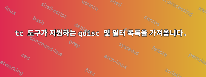 tc 도구가 지원하는 qdisc 및 필터 목록을 가져옵니다.