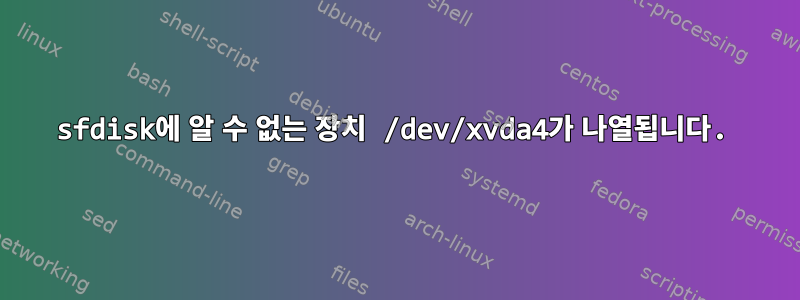 sfdisk에 알 수 없는 장치 /dev/xvda4가 나열됩니다.