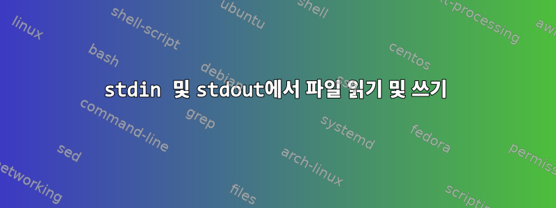 stdin 및 stdout에서 파일 읽기 및 쓰기