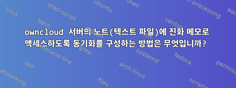 owncloud 서버의 노트(텍스트 파일)에 진화 메모로 액세스하도록 동기화를 구성하는 방법은 무엇입니까?