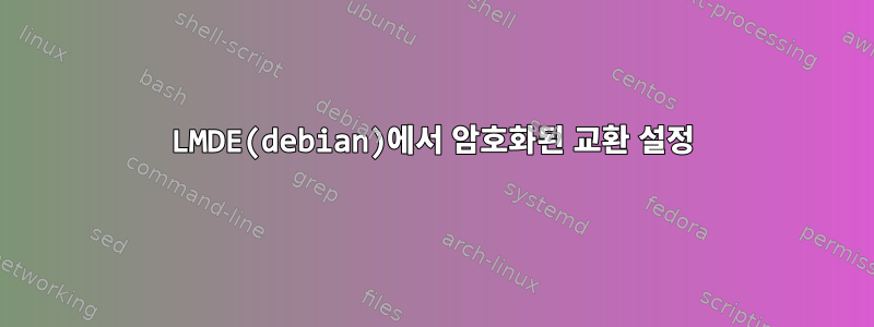 LMDE(debian)에서 암호화된 교환 설정