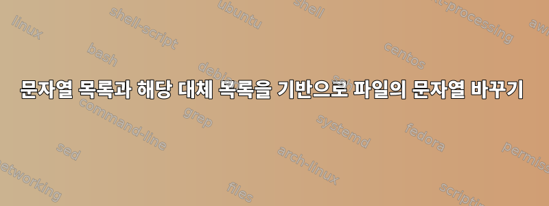 문자열 목록과 해당 대체 목록을 기반으로 파일의 문자열 바꾸기