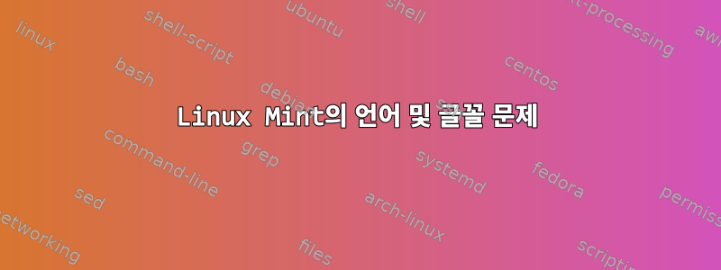 Linux Mint의 언어 및 글꼴 문제