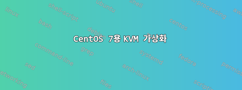 CentOS 7용 KVM 가상화