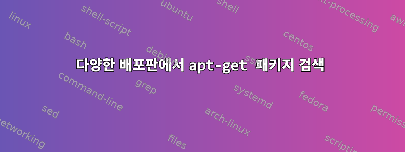 다양한 배포판에서 apt-get 패키지 검색