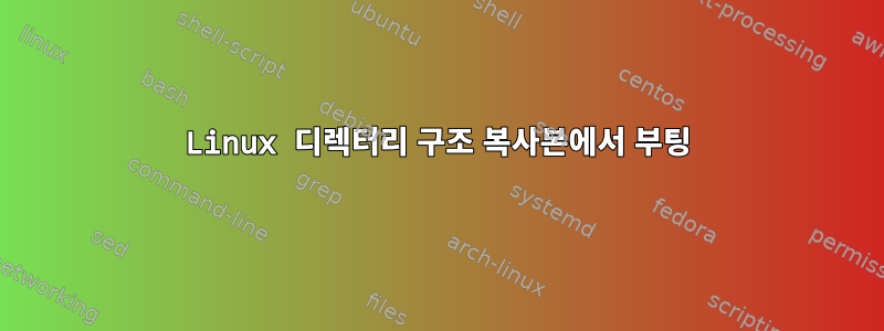 Linux 디렉터리 구조 복사본에서 부팅