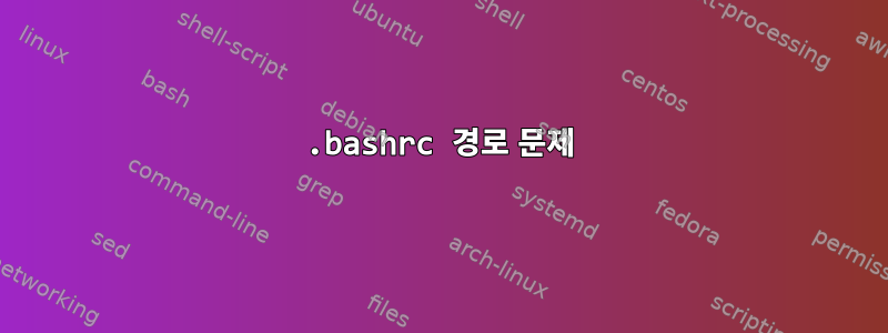 .bashrc 경로 문제