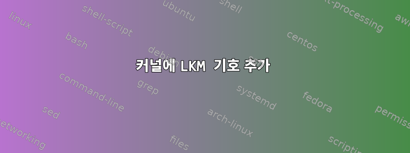 커널에 LKM 기호 추가