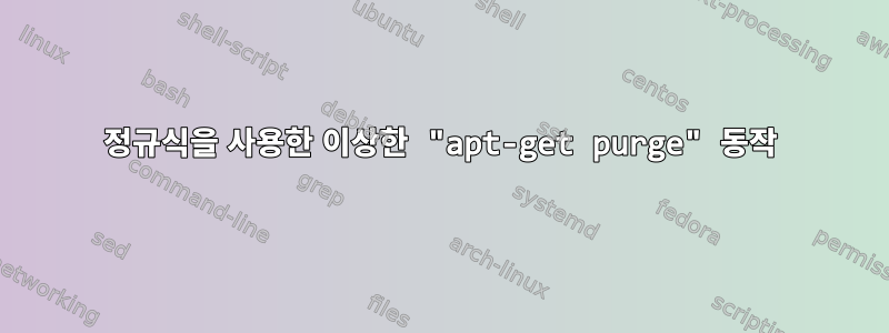 정규식을 사용한 이상한 "apt-get purge" 동작