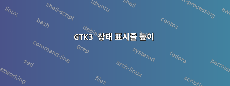 GTK3 상태 표시줄 높이