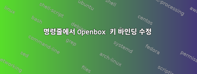 명령줄에서 Openbox 키 바인딩 수정