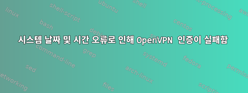 시스템 날짜 및 시간 오류로 인해 OpenVPN 인증이 실패함