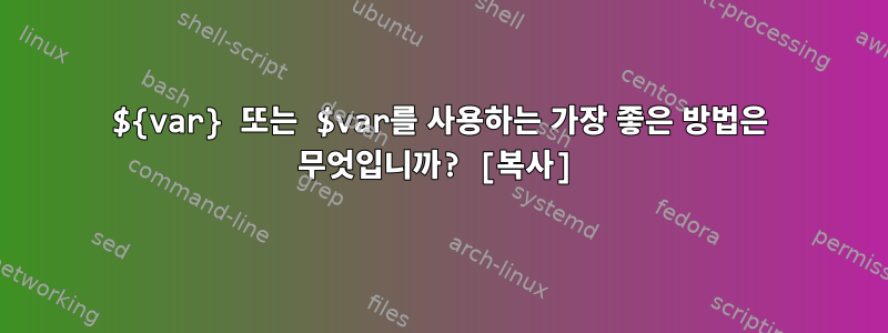 ${var} 또는 $var를 사용하는 가장 좋은 방법은 무엇입니까? [복사]