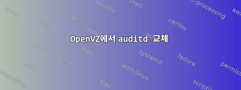 OpenVZ에서 auditd 교체