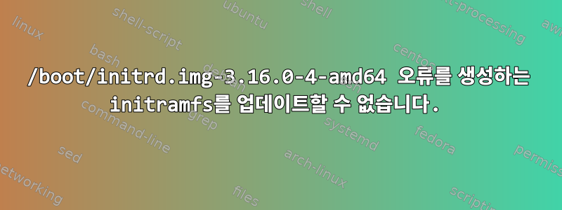 /boot/initrd.img-3.16.0-4-amd64 오류를 생성하는 initramfs를 업데이트할 수 없습니다.