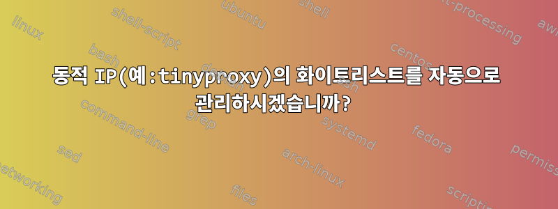 동적 IP(예:tinyproxy)의 화이트리스트를 자동으로 관리하시겠습니까?