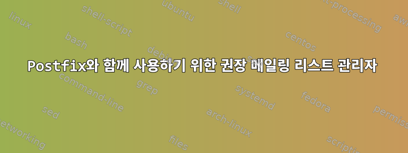 Postfix와 함께 사용하기 위한 권장 메일링 리스트 관리자